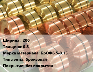 Лента бронзовая 200х0.8 Марка: БрОФ6.5-0.15 бронзовая без покрытия, кг, твердая цена от 2565 Тг / кг, где купить, условия доставки в Атырау и Атырауской области области